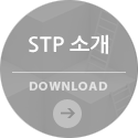 STP소개