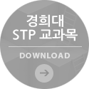 경희대 STP 교과목